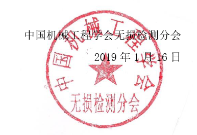 2019中国超声检测大会通知（第一轮）